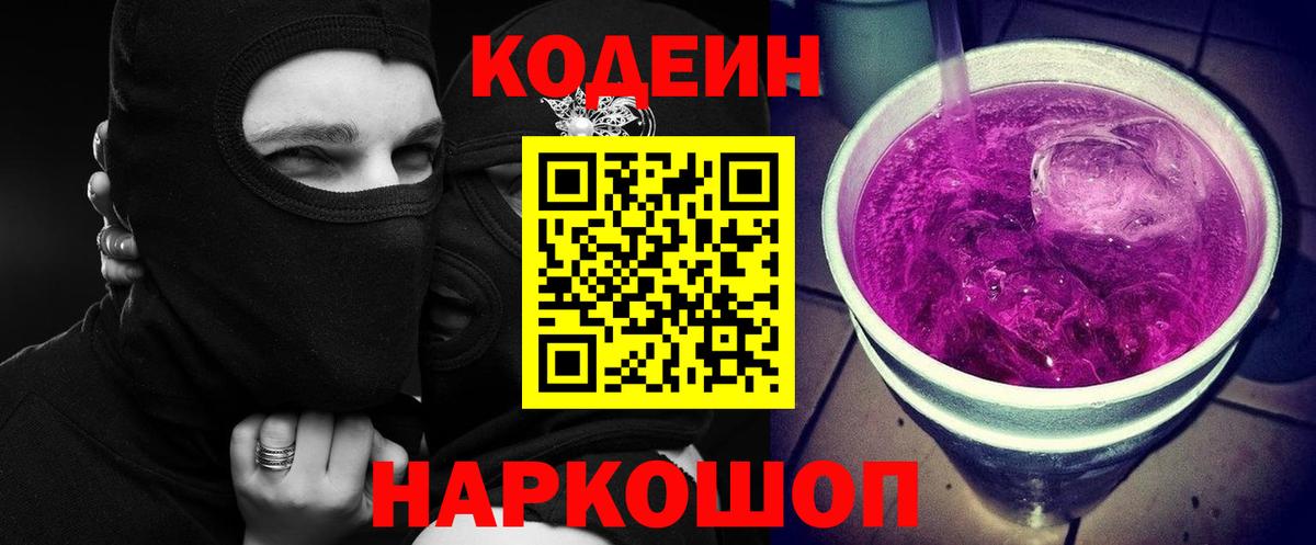 Кодеин напиток Lean (лин) Киселёвск